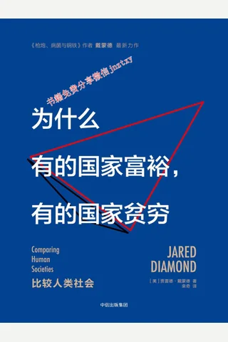 为什么有的国家富裕，有的国家贫穷 封面