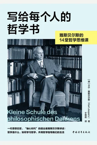 《写给每个人的哲学书》 封面