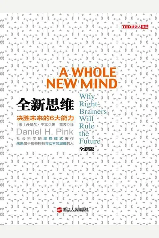《全新思维：决胜未来的6大能力》 封面