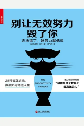 别让无效努力毁了你 封面