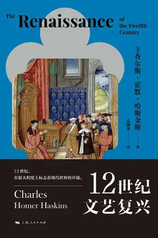《12世纪文艺复兴》 封面