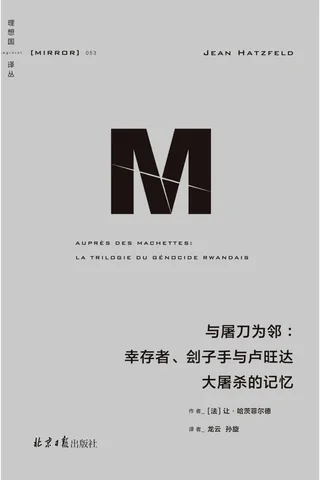 【理想国译丛053】与屠刀为邻：幸存者、刽子手与卢旺达大tu杀的记忆 封面