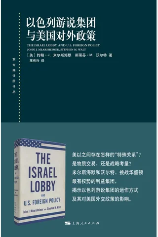 以色列游说集团与美国对外政策 封面