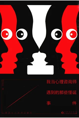 我当心理咨询师遇到的那些怪诞事件 胡定乐 贵州人民 2017 5 封面