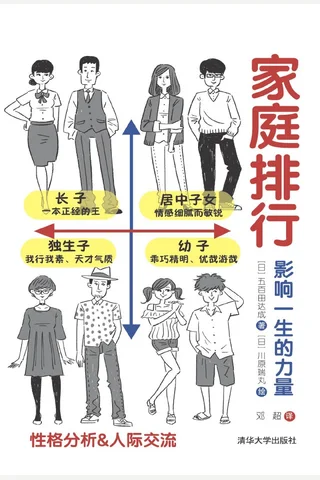 家庭排行：影响一生的力量 封面