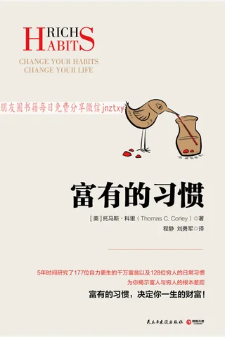 《富有的习惯》 封面