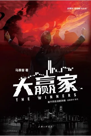 《大赢家》 封面