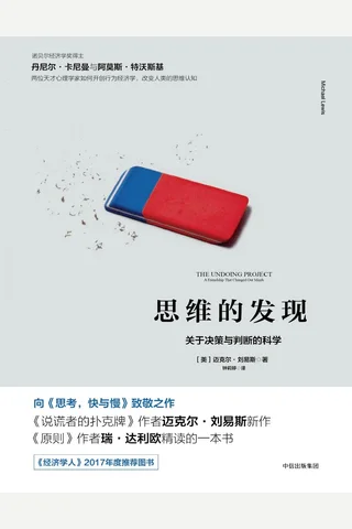 思维的发现：关于决策与判断的科学 封面