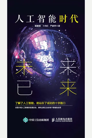 《人工智能时代：未来已来》 封面