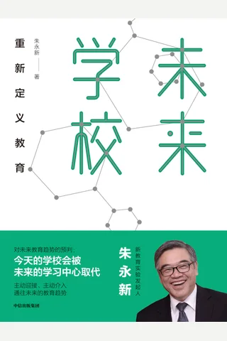 《未来学校：重新定义教育》 封面
