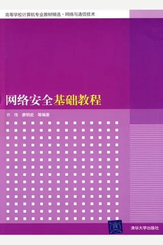 网络安全基础教程 封面