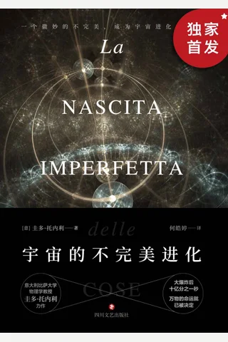 《宇宙的不完美进化》 封面