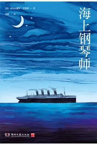 海上钢琴师 (亚历山德罗·巴里科 [亚历山德罗·巴里科]) ( 封面