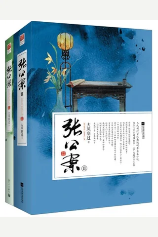 张公案（《君子盟》原著小说） (大风刮过、) ( 封面