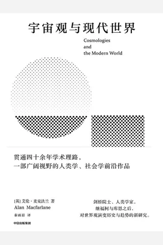 宇宙观与现代世界 封面
