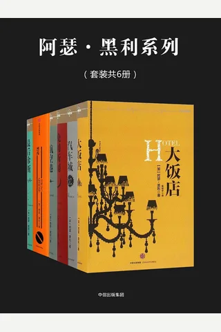 阿瑟·黑利系列 封面
