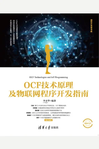 OCF技术原理及物联网程序开发指南 封面