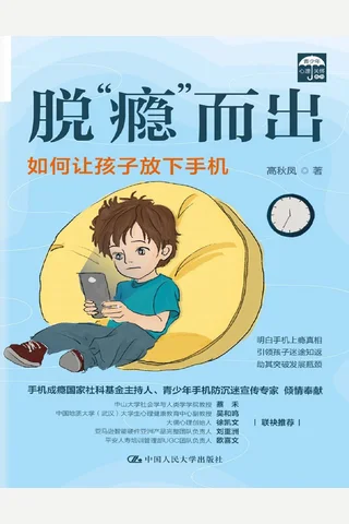 《脱“瘾”而出：如何让孩子放下手机》 封面