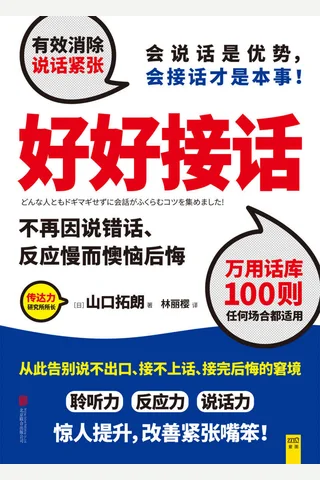 《好好接话》 封面