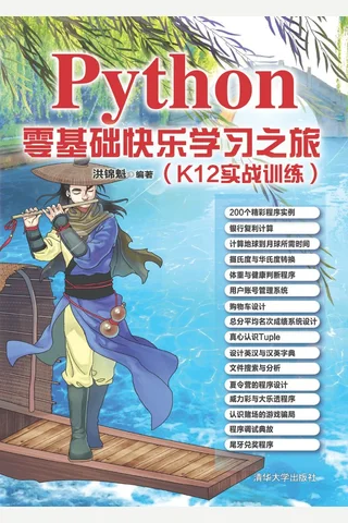 Python零基础快乐学习之旅 封面