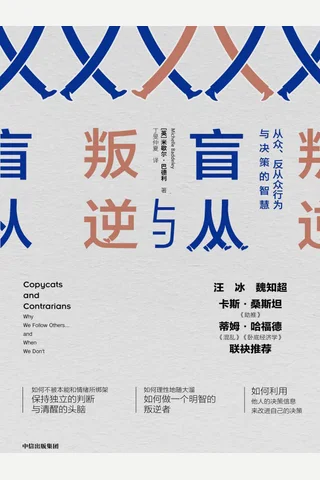 《盲从与叛逆》 封面