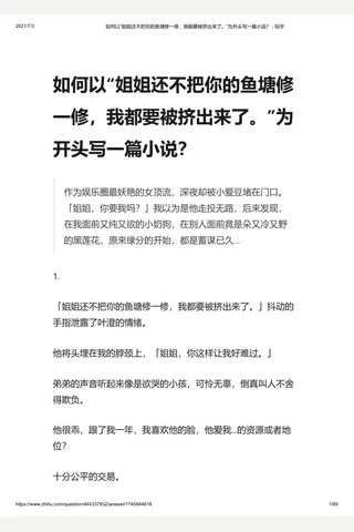 如何以“姐姐还不把你的鱼塘修一修，我都要被挤出来了。”为开头写一篇小说？ - 知乎 封面