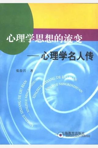 心理学思想的流变：心理学名人传 封面
