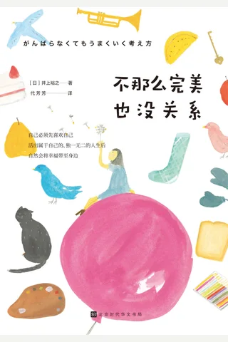 《不那么完美也没关系》 封面