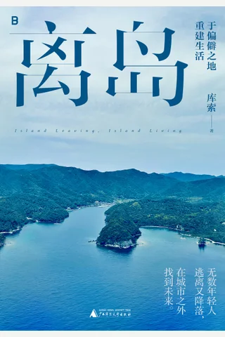 离岛 于偏僻之地重建生活 库索 封面