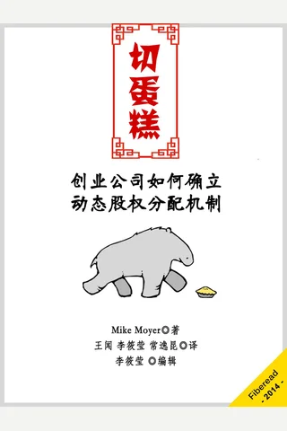 切蛋糕——创业公司如何确立动态股权分配机制 封面