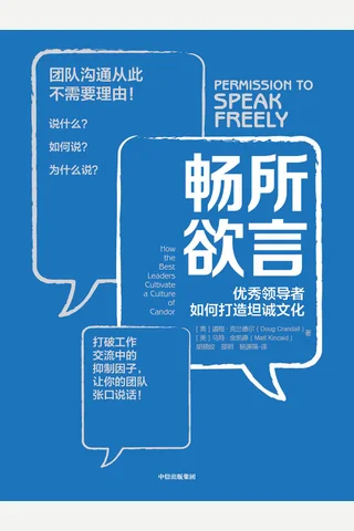 《畅所欲言：优秀领导者如何打造坦诚文化》 封面