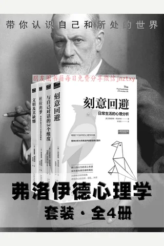 弗洛伊德心理学套装 封面
