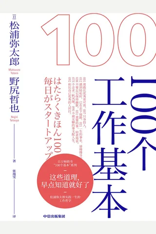 《100个工作基本》 封面