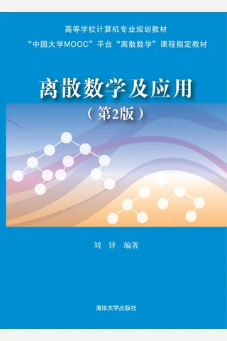 离散数学及应用 封面