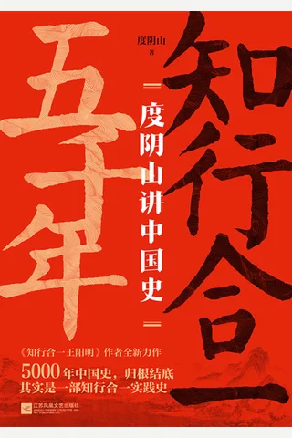 《知行合一五千年》 封面