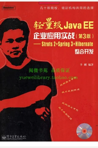 JavaEE轻量级框架Struts2+Spring+Hibernate整合开发 封面