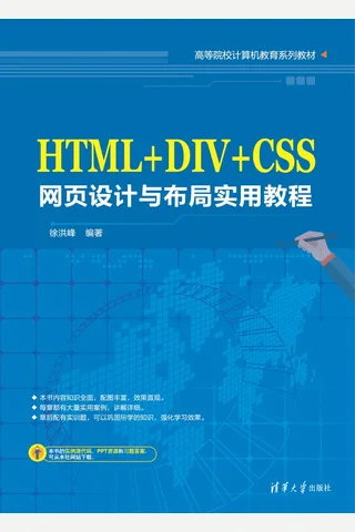 HTML+DIV+CSS网页设计与布局实用教程 封面