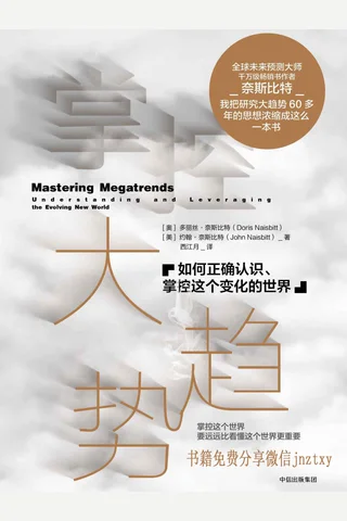 掌控大趋势：如何正确认识、掌控这个变化的世界 封面