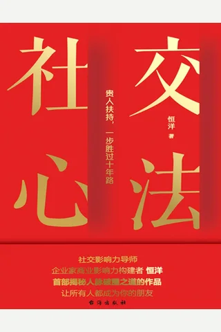 《社交心法》【豆瓣评分9.1】 封面