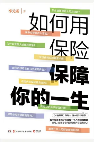 《如何用保险保障你的一生》 封面