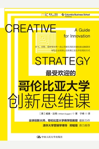 《哥伦比亚大学创新思维课》 封面