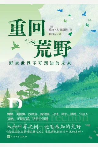 重回荒野：野生世界不可预知的未来 封面