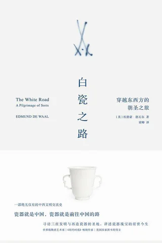 白瓷之路穿越东西方的朝圣之旅 封面
