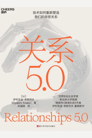 关系5.0 封面