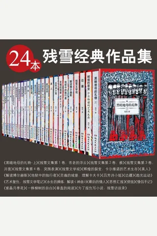 残雪经典作品集24本套装 封面