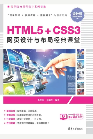 HTML5+CSS3网页设计与布局经典课堂 封面