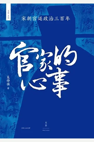 官家的心事：宋朝宫廷政治三百年 封面