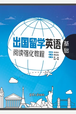 出国留学英语阅读强化教程：基础 封面