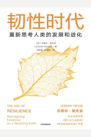 《韧性时代》 封面