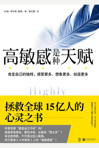 高敏感是种天赋（两部合集） (伊尔斯·桑德) ( 封面